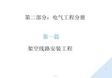 配網工程施工作業指導書(電氣工程分冊)