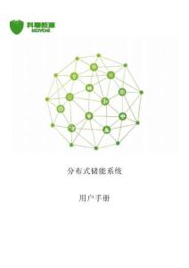 科曜能源：分布式储能系统用户手册