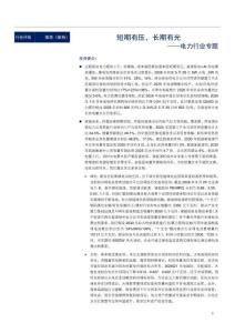 電力行業專題：短期有壓，長期有光
