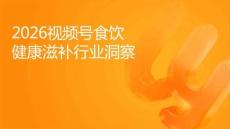 2026年視頻號食飲健康滋補行業(yè)洞察報告
