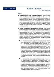 電力行業專題：短期有壓，長期有光