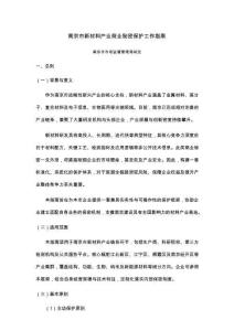 南京市新材料產業商業秘密保護工作指南