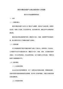 南京市集成电路产业商业秘密保护工作指南