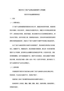 南京市大飞机产业商业秘密保护工作指南