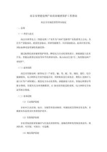 南京市智能電網產業商業秘密保護工作指南