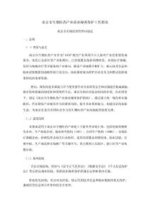 南京市生物醫藥產業商業秘密保護工作指南