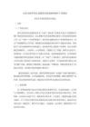 南京市软件和信息服务业商业秘密保护工作指南