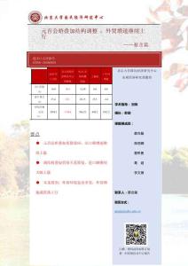 北大國民經(jīng)濟研究中心 進出口點評報告：元首會晤疊加結(jié)構(gòu)調(diào)整，外貿(mào)增速繼續(xù)上行 2026