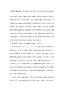 外用馬來酸噻嗎洛爾凝膠治療嬰幼兒血管瘤中國專家共識