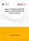 2025年中国尿嘧啶-N-糖基化酶 (UNG)行业市场前景预测及投资价值评估分析报告