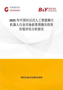 2025年中國對話式人工智能聊天機器人行業(yè)市場前景預測及投資價值評估分析報告