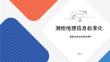 測繪地理信息標(biāo)準(zhǔn)化