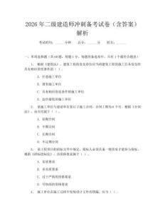 2026年二級建造師沖刺備考試卷（含答案）解析