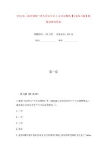 2023年上海市建筑三類人員安全員A證考試題庫【3套練習題】模擬訓練含答案(第3次)