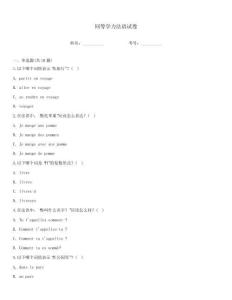同等学力法语试卷