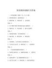 情景劇游戲題目及答案