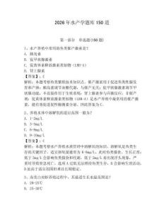 2026年水产学题库150道【综合卷】