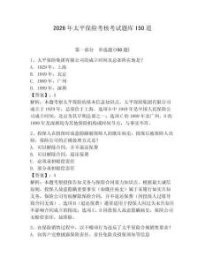 2026年太平保險(xiǎn)考核考試題庫150道【各地真題】