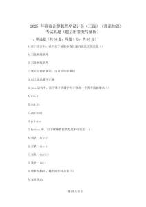 2025年高級計算機程序設計員(三級)《理論知識》考試真題(題后附答案與解析)