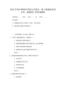 2025年初中物理滬科版九年級全一冊《地磁場及其分布、磁偏角》附答案解析