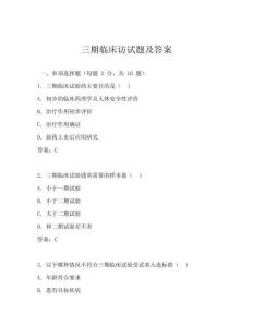 三期临床访试题及答案