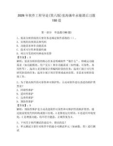 2026年軟件工程導論(第六版)張海藩牟永敏課后習題150道含答案（研優卷）
