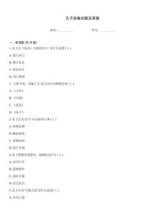 孔子游春試題及答案