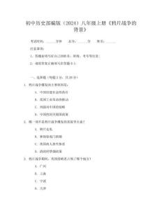 2025年初中歷史部編版(2024)八年級上冊《鴉片戰爭的背景》附答案