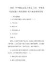 2025年中国认证认可协会CCAA审核员考试试题《认证基础》练习题及解析答案