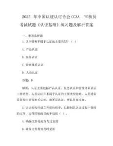 2025年中國認證認可協會CCAA審核員考試試題《認證基礎》練習題及解析答案