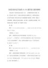 《商务英语边学边练4》30题答案与精讲解析