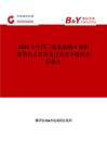 2025年中國二肽基肽酶-4抑制劑市場占有率及行業(yè)競爭格局分析報(bào)告