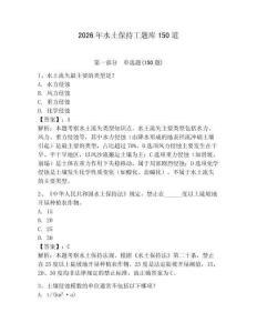2026年水土保持工題庫150道（綜合卷）
