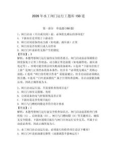 2026年水工閘門運行工題庫150道含答案（考試直接用）