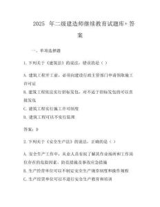 2025年二級建造師繼續教育試題庫+答案