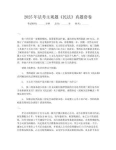 2025年法考主观题《民法》真题套卷