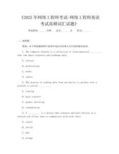 《2025年网络工程师考试-网络工程师英语考试高频词汇试题》