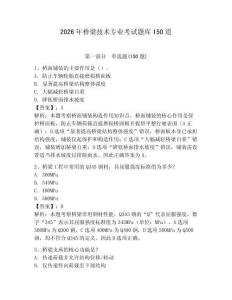 2026年桥梁技术专业考试题库150道附参考答案（研优卷）
