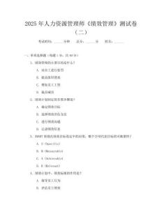 2025年人力資源管理師《績效管理》測試卷（二）