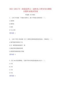 2021-2022年二級建造師之二建機電工程實務自測提分題庫加精品答案
