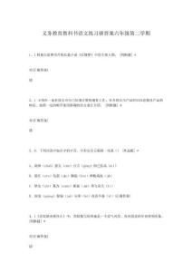 義務教育教科書語文練習冊答案六年級第二學期