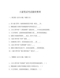 土建筆試考試題庫整理