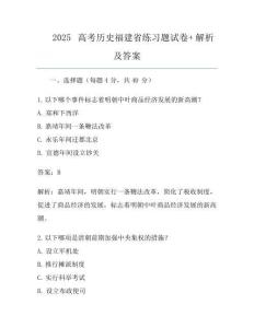 2025高考歷史福建省真題試卷+解析及答案