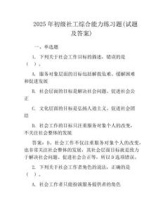 2025年初級社工綜合能力真題(試題及答案)