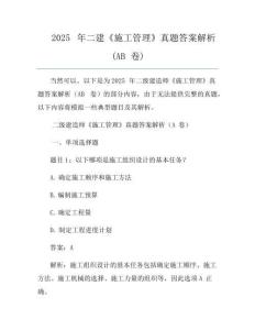 2025年二建《施工管理》真題答案解析(AB卷)