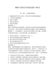 2026年铁路局考核测试题库150道附参考答案（研优卷）