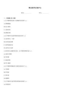 事業編考試卷護士