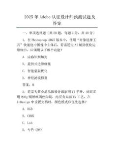 2025年Adobe認證設計師預測試題及答案