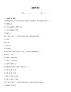 成教考試卷