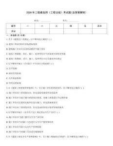 2026年二級建造師《工程法規》考試題(及答案解析)